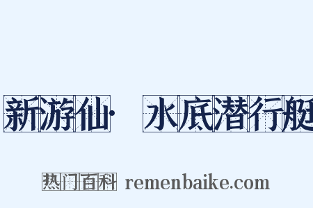新游仙·水底潜行艇是什么意思的图片